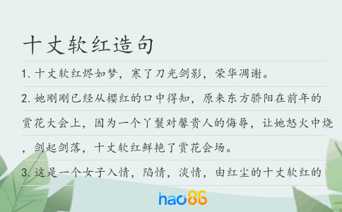十丈軟紅造句
