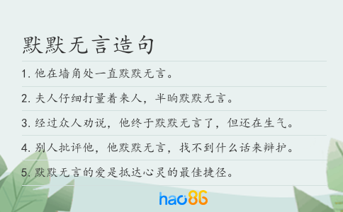 默默無言造句