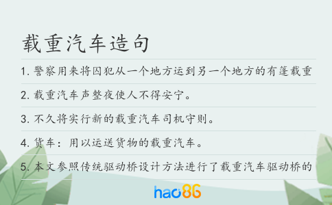 載重汽車造句