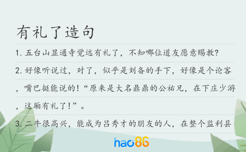 有禮了造句