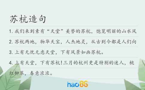 蘇杭造句