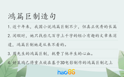 鴻篇巨制造句