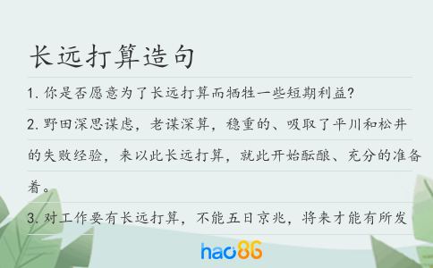 長遠(yuǎn)打算造句
