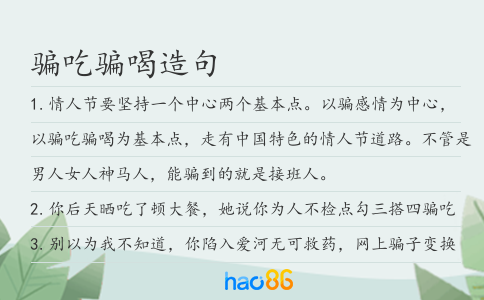 騙吃騙喝造句