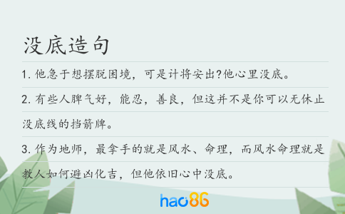 沒(méi)底造句