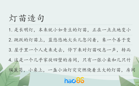 燈苗造句