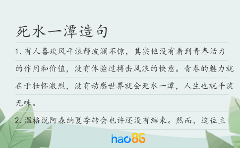死水一潭造句