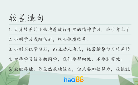 較差造句
