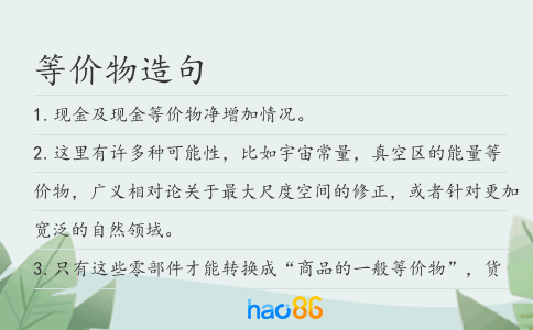 等價物造句