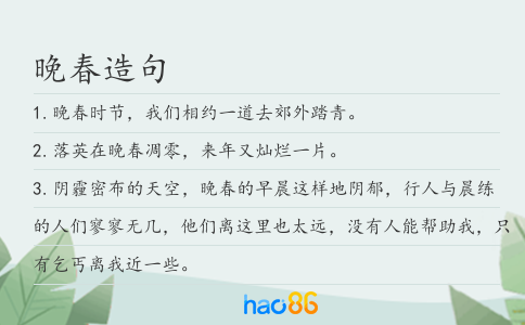 晚春造句