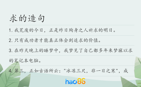 求的造句