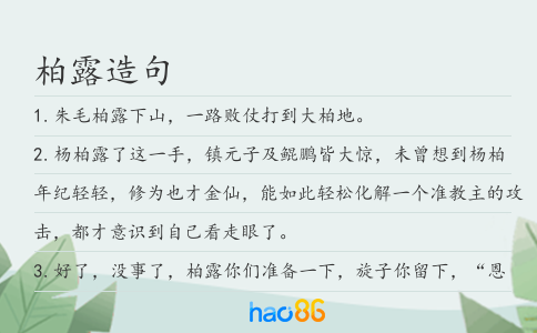 柏露造句
