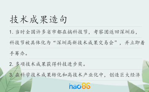 技術(shù)成果造句