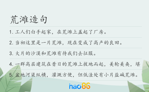 荒灘造句