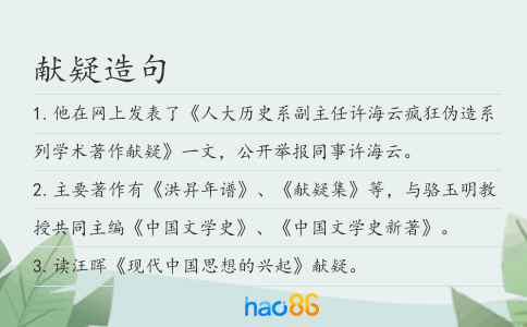 獻(xiàn)疑造句