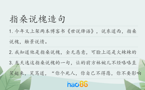指桑說槐造句