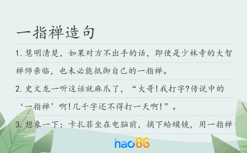一指禪造句