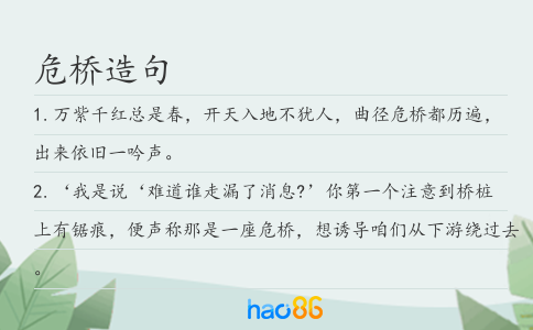 危橋造句
