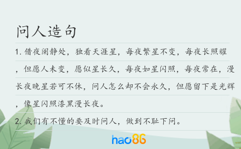 問(wèn)人造句