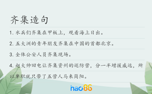 齊集造句