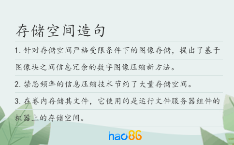 存儲空間造句