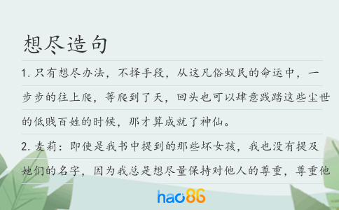 想盡造句