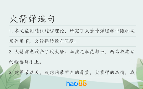火箭彈造句