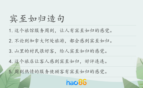 賓至如歸造句
