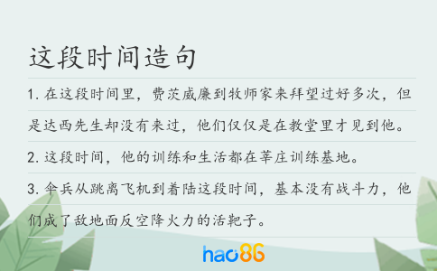 這段時間造句