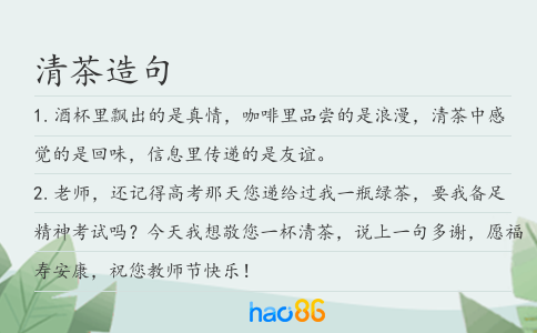 清茶造句