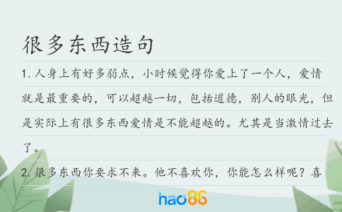 很多東西造句
