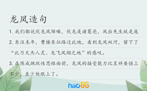 龍鳳造句