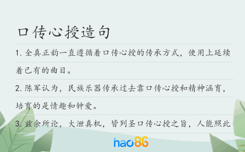 口傳心授造句