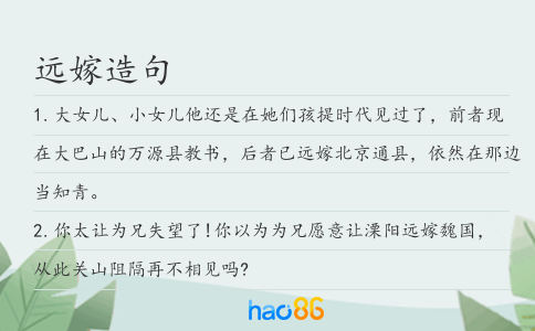 遠(yuǎn)嫁造句