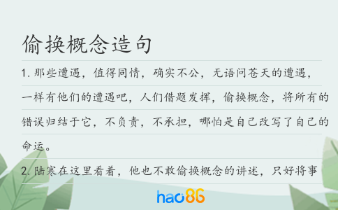 偷換概念造句