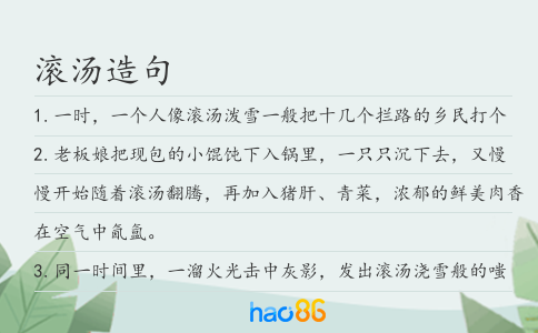 滾湯造句