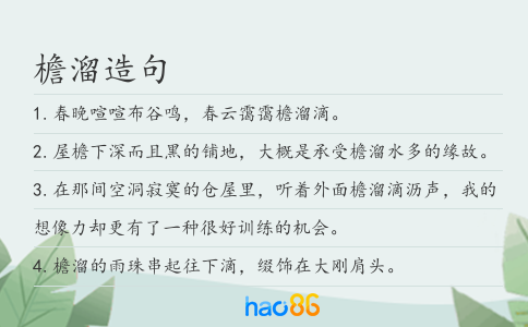 檐溜造句