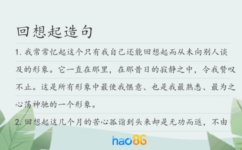 回想起造句
