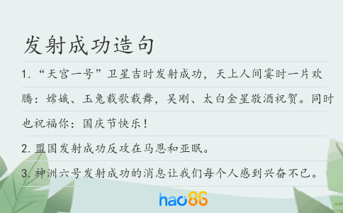 發射成功造句