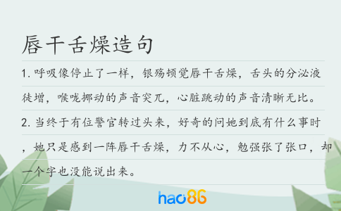 唇干舌燥造句