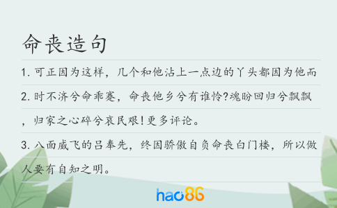 命喪造句