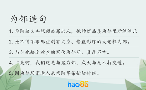 為鄰造句
