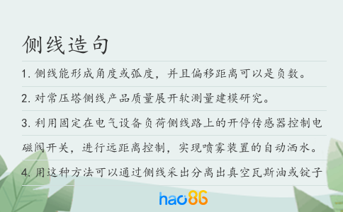 側線造句