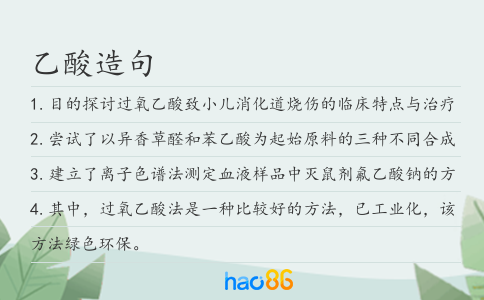 乙酸造句