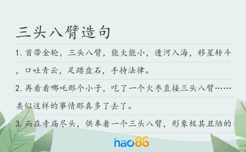 三頭八臂造句
