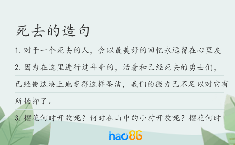 死去的造句