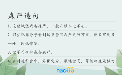 森嚴造句