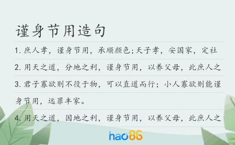 謹(jǐn)身節(jié)用造句