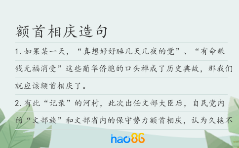 額首相慶造句