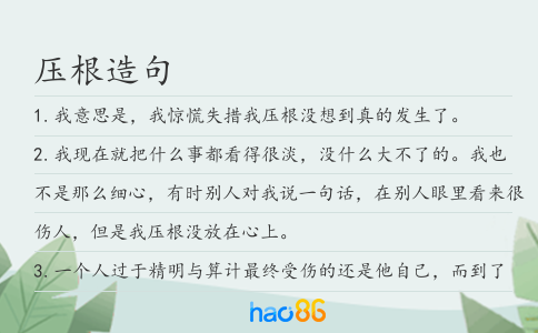 壓根造句